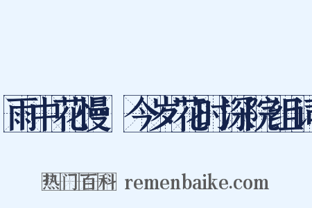 雨中花慢·今岁花时深院组词是什么意思的图片